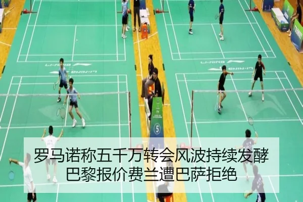 罗马诺称五千万转会风波持续发酵 巴黎报价费兰遭巴萨拒绝（XCSPORT）