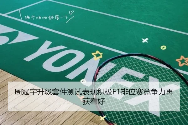 周冠宇升级套件测试表现积极F1排位赛竞争力再获看好（XCSPORT）