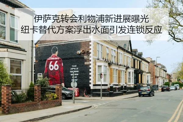 伊萨克转会利物浦新进展曝光 纽卡替代方案浮出水面引发连锁反应（XCSPORT）