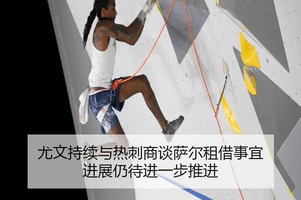 尤文持续与热刺商谈萨尔租借事宜 进展仍待进一步推进（XCSPORT）