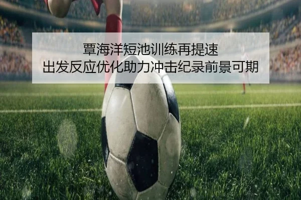 覃海洋短池训练再提速 出发反应优化助力冲击纪录前景可期（XCSPORT）