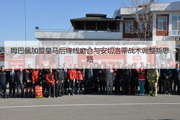 姆巴佩加盟皇马后锋线磨合与安切洛蒂战术调整新思路