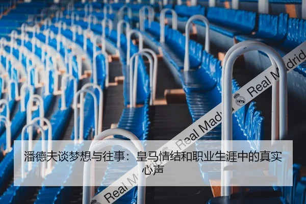 潘德夫谈梦想与往事：皇马情结和职业生涯中的真实心声（XCSPORT）