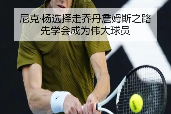 尼克·杨选择走乔丹詹姆斯之路 先学会成为伟大球员（XCSPORT）