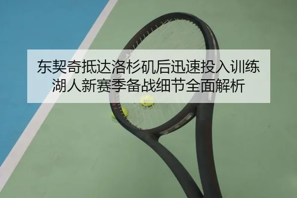 东契奇抵达洛杉矶后迅速投入训练 湖人新赛季备战细节全面解析 | XCSPORT