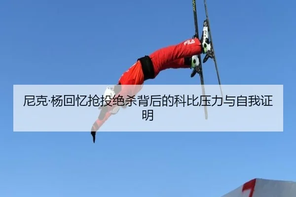 尼克·杨回忆抢投绝杀背后的科比压力与自我证明（XCSPORT）