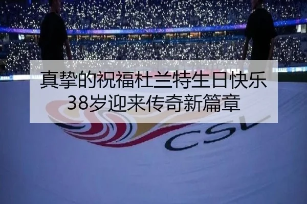 真挚的祝福杜兰特生日快乐 38岁迎来传奇新篇章（XCSPORT）