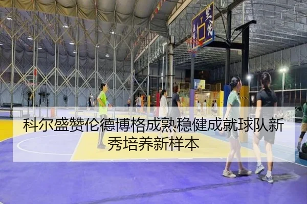 科尔盛赞伦德博格成熟稳健成就球队新秀培养新样本（XCSPORT）